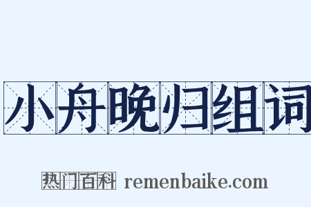 小舟晚归组词是什么意思的图片